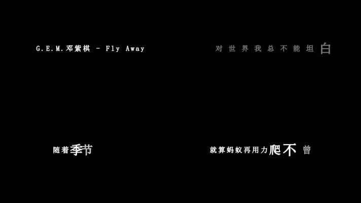 邓紫棋-Fly Away歌词