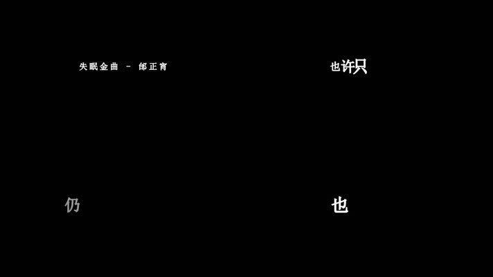 邰正宵-失眠金曲 歌词dxv编码字幕