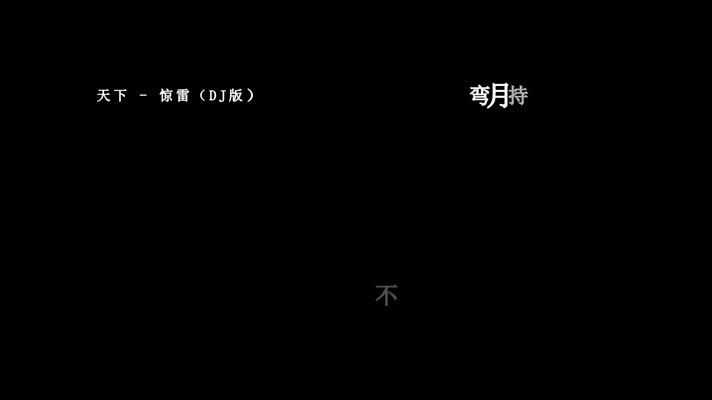 惊雷 (DJ版)歌词dxv编码字幕