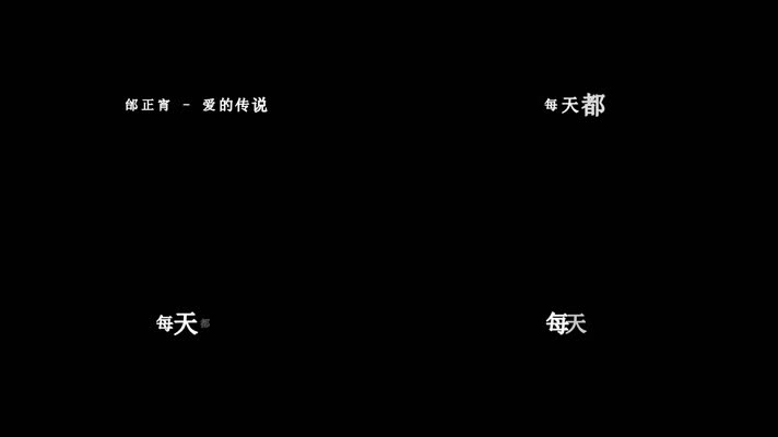 邰正宵-爱的传说歌词dxv编码字幕