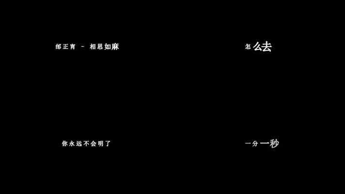 邰正宵-相思如麻歌词dxv编码字幕