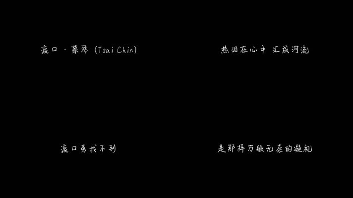 渡口 - 蔡琴（1080P）