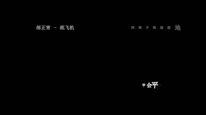 邰正宵-纸飞机歌词dxv编码字幕
