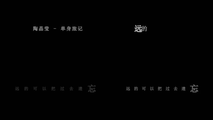 陶晶莹-单身旅记歌词dxv编码字幕