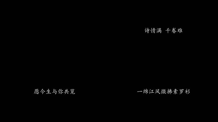 烟雨行舟 - 司南（1080P）
