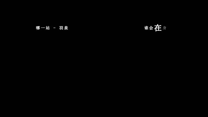 羽·泉-哪一站歌词dxv编码字幕