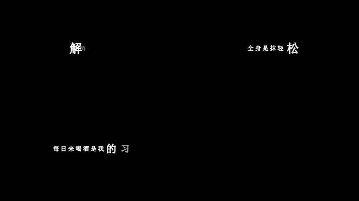 童欣-解酒歌词dxv编码字幕