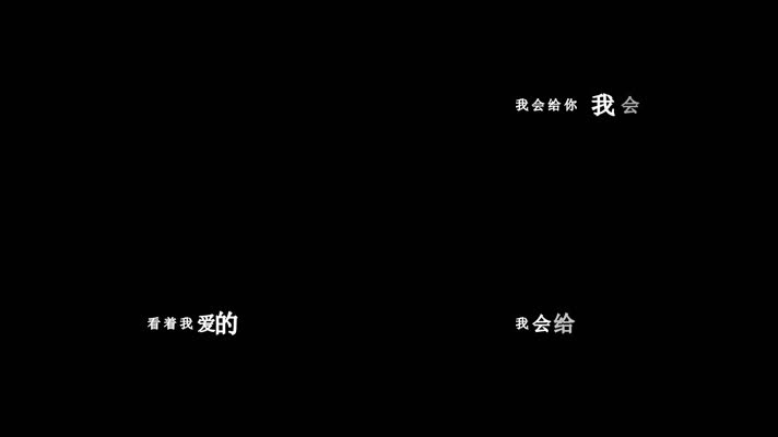 田震-靠近我歌词dxv编码字幕