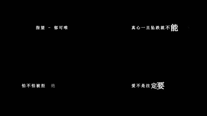 郁可唯-指望歌词dxv编码字幕
