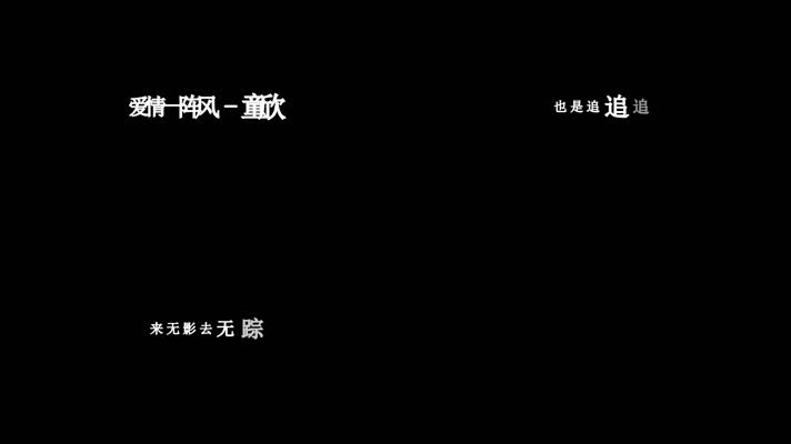 童欣-爱情一阵风歌词dxv编码字幕