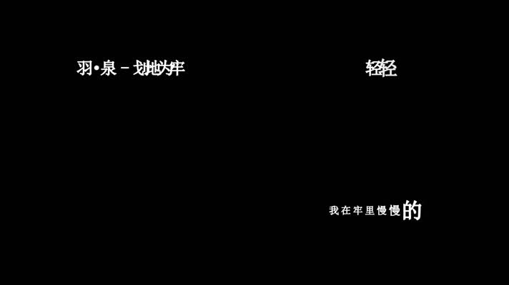 羽·泉-划地为牢歌词dxv编码字幕