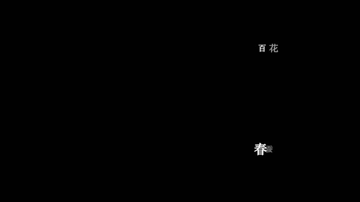 云菲菲-别亦难歌词dxv编码字幕