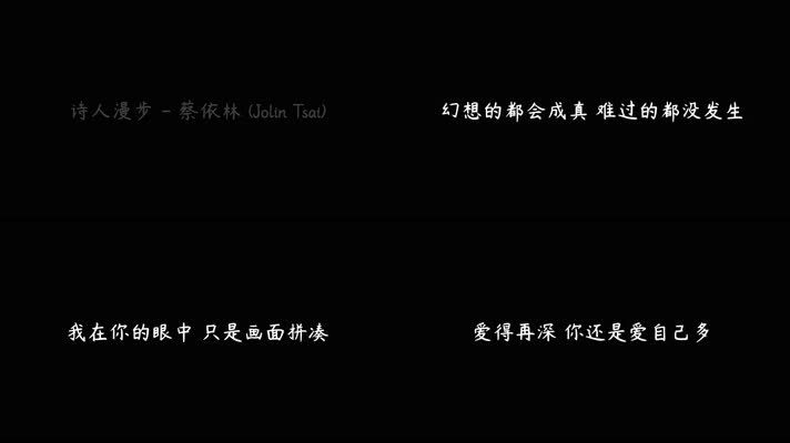 诗人漫步 - 蔡依林（4K）