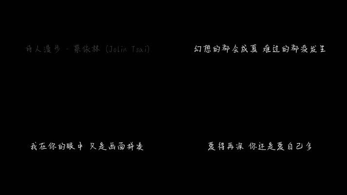 诗人漫步 - 蔡依林（1080P）