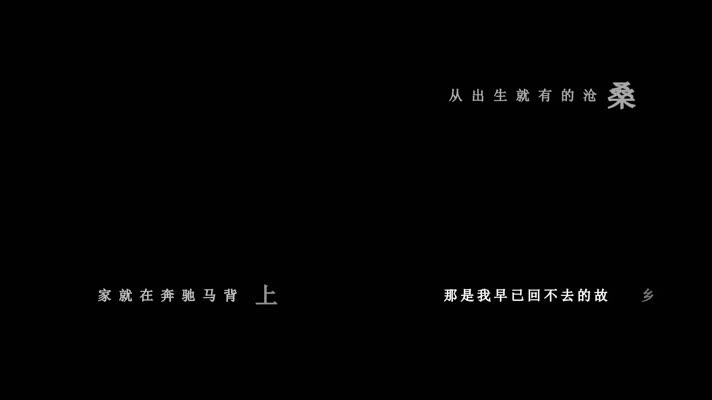 杨坤-牧马人歌词dxv编码字幕