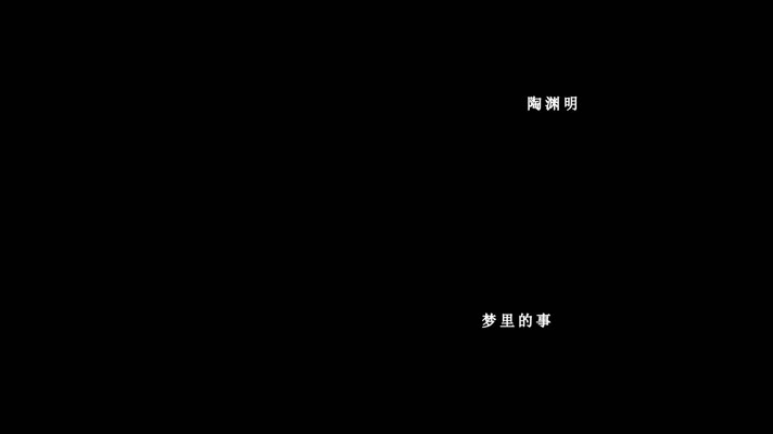 腾格尔-桃花源歌词dxv编码字幕
