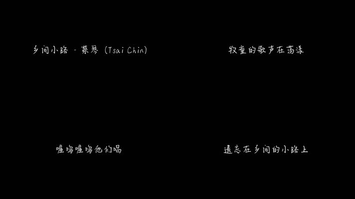 乡间小路 - 蔡琴（1080P）