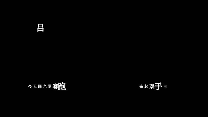 吕方-每段路歌词视频