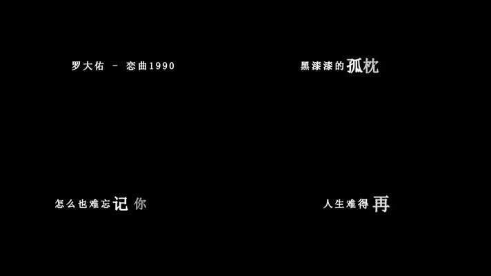罗大佑-恋曲1990歌词视频