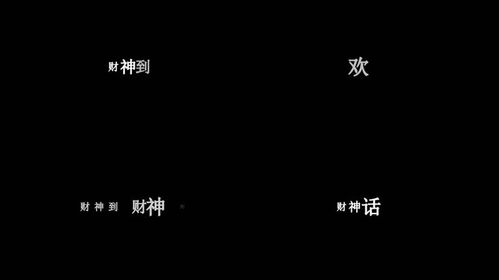 许冠杰-财神到歌词dxv编码字幕