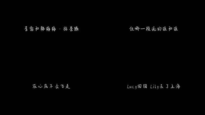 李雷和韩梅梅 - 徐誉滕（1080P）
