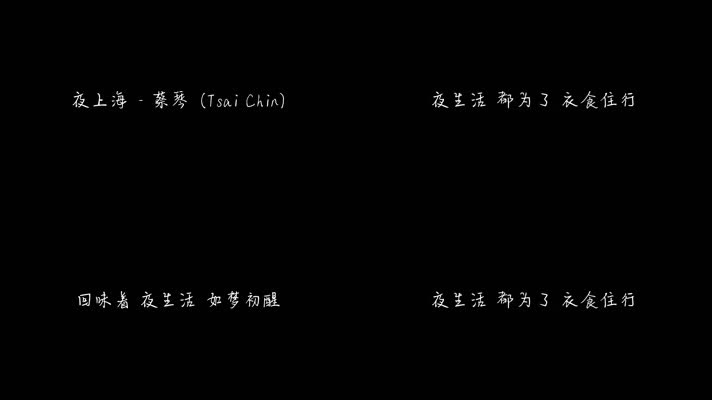 夜上海 - 蔡琴（1080P）