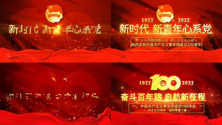 x红色共青团100周年片头04.26