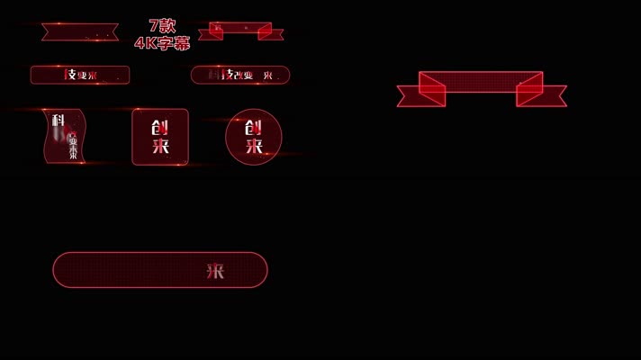 4K红色科技粒子字幕标题7款