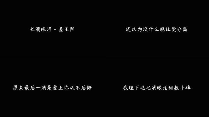 七滴眼泪 - 姜玉阳（4K）
