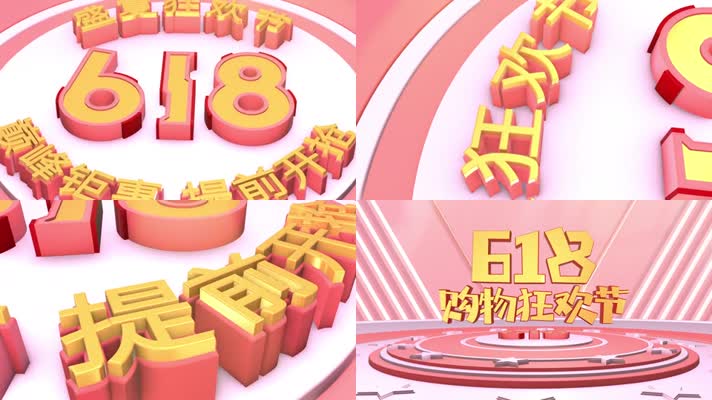 电商618购物促销e3d粉色大气片头ae模板