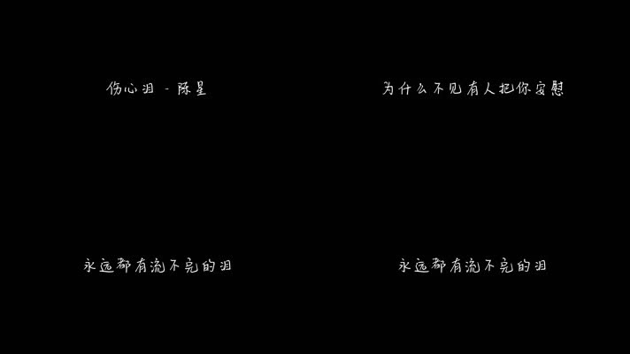 伤心泪 - 陈星（1080P）