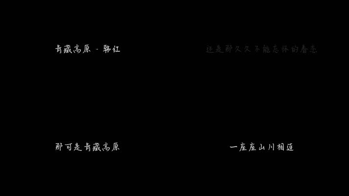 青藏高原 - 韩红（1080P）