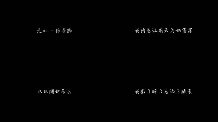 走心 - 徐誉滕（1080P）