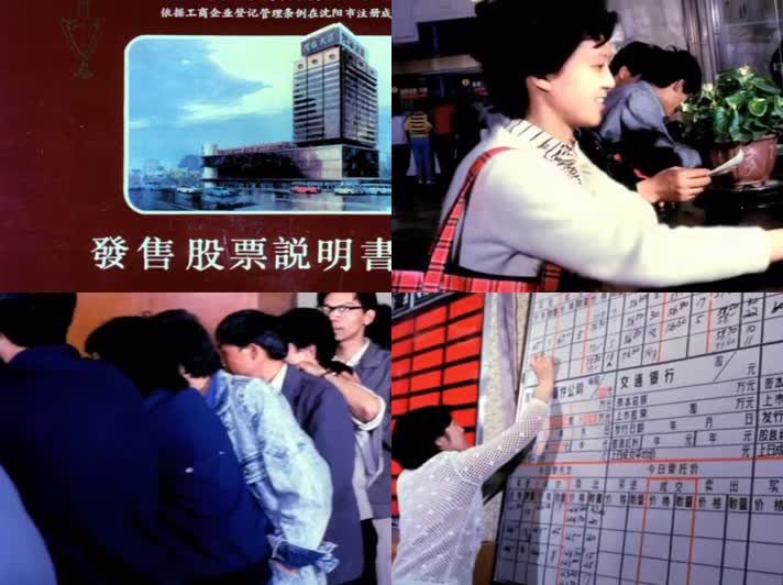 80年代发展的中国股票交易影像视频12