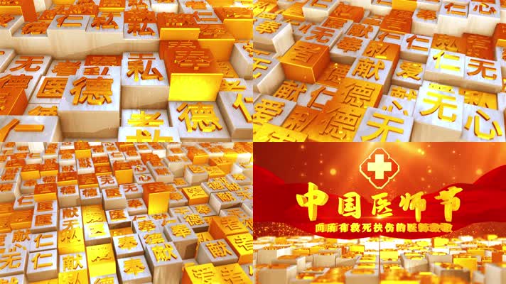 中国医师节大气明亮e3d矩阵方块字片头