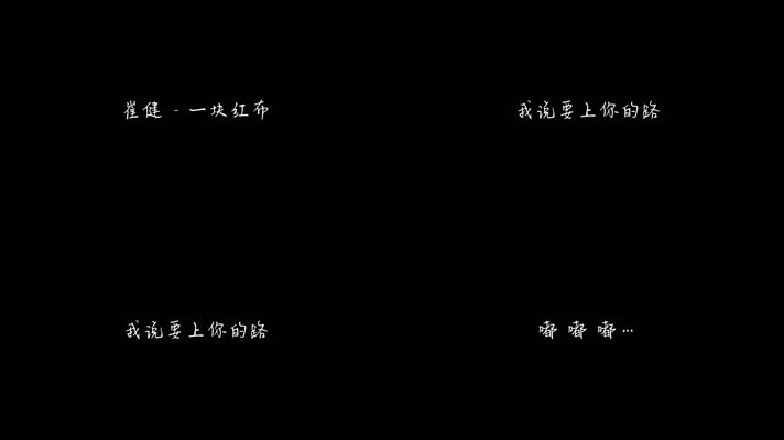崔健 - 一块红布（1080P）