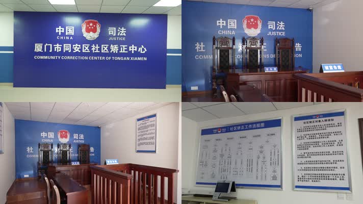 中国司法社区矫正中心