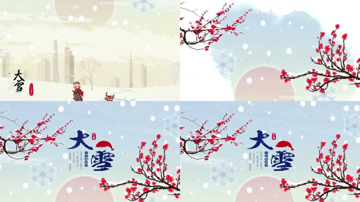 中华传统二十四节气之大雪MG片头动画