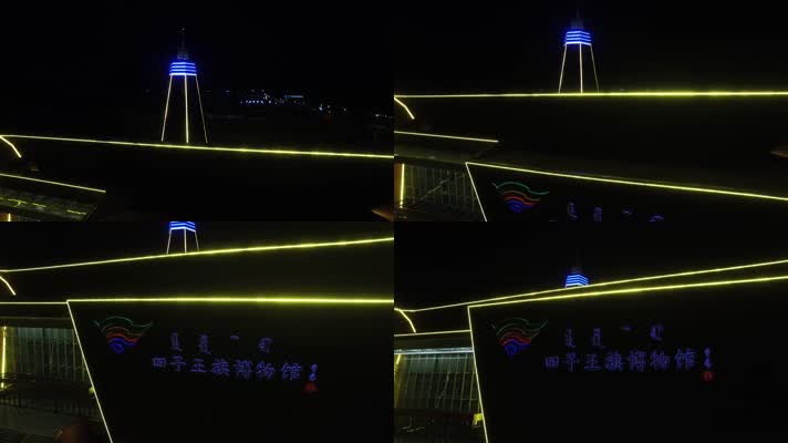 Y1内蒙古乌兰察布四子王旗博物馆夜景航拍