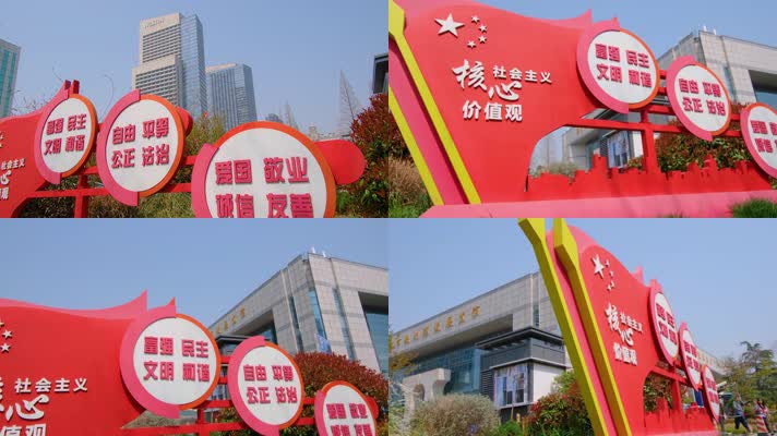 南京市玄武区规划建设展览馆社会主义核心价值观标语