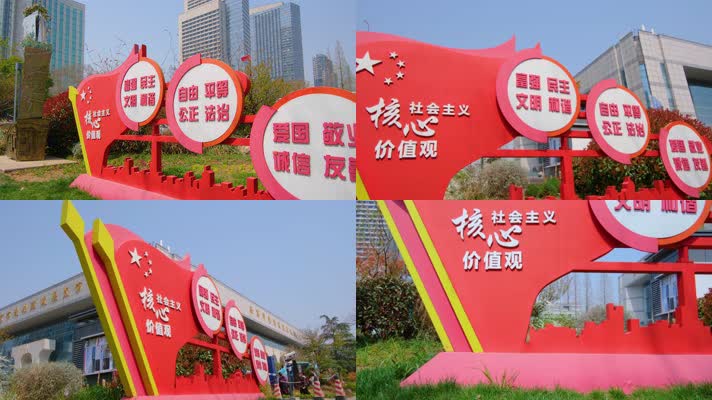 南京市玄武区规划建设展览馆社会主义核心价值观标语素材4