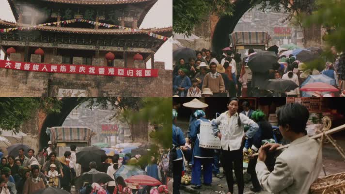 90年代庆祝香港回归大理老城