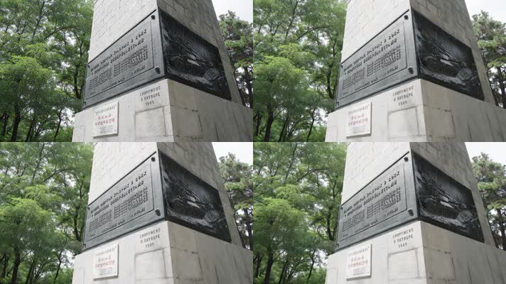 苏联红军阵亡战士纪念碑碑文壁画延时