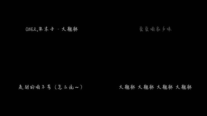 ONER,宋木子 - 大貔貅（1080P）