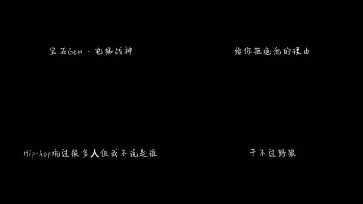 宝石Gem - 电梯战神（1080P）