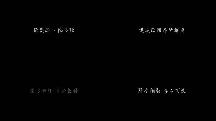陈奕迅 - 陀飞轮（1080P）