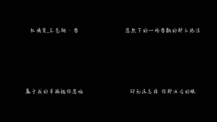 杜婧荧,王艺翔 - 雪（1080P）