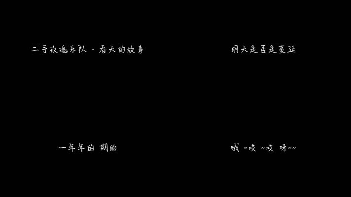 二手玫瑰乐队 - 春天的故事（1080P）