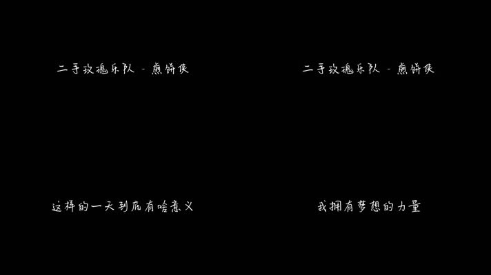 二手玫瑰乐队 - 煎饼侠（1080P）