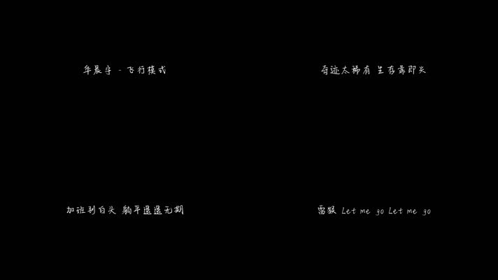 华晨宇 - 飞行模式（1080P）